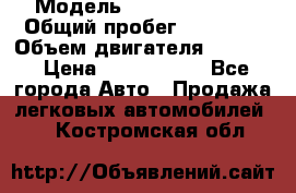  › Модель ­ Honda Accord › Общий пробег ­ 32 000 › Объем двигателя ­ 2 400 › Цена ­ 1 170 000 - Все города Авто » Продажа легковых автомобилей   . Костромская обл.